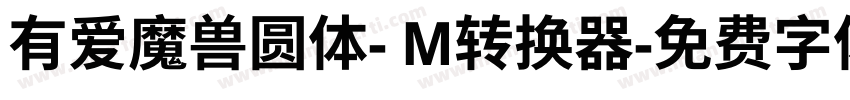 有爱魔兽圆体- M转换器字体转换